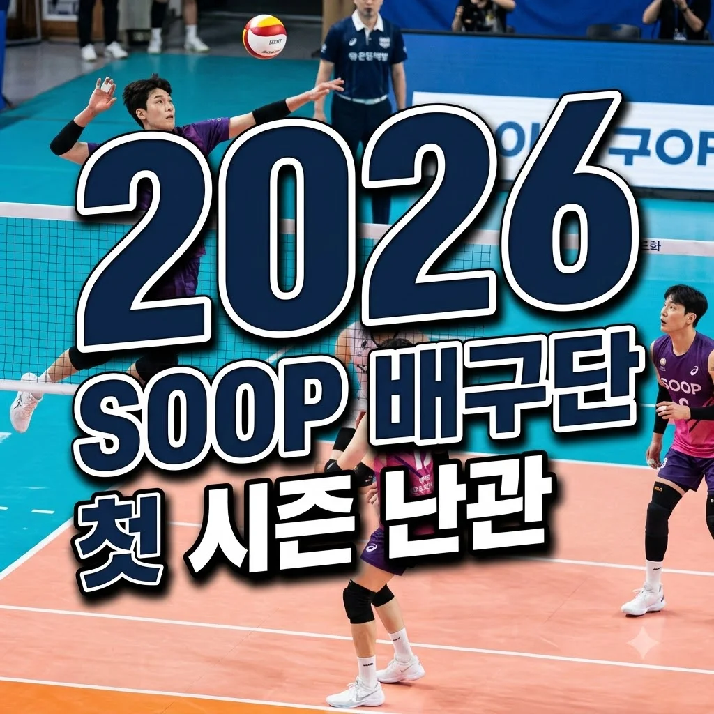 SOOP 배구단 창단 첫 시즌 난관: 극복 전략과 2026-2027 시즌 전망