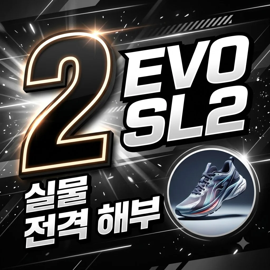 아디다스 EVO SL2 실물 유출: 확 달라진 디자인과 예상 출시일 총정리