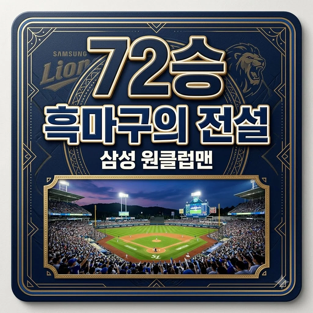 삼성 전병호: 흑마구의 대가, 72승 원클럽맨 레전드의 모든 것