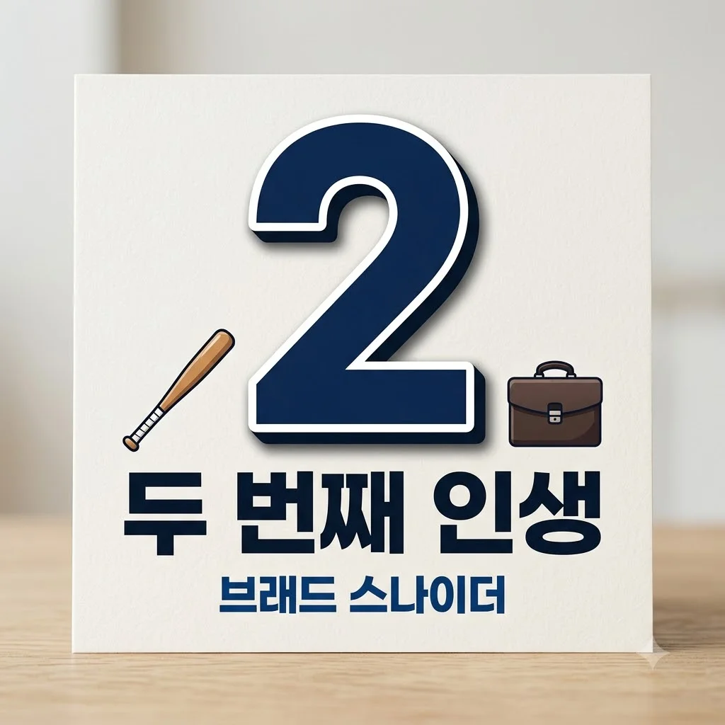 LG 브래드 스나이더 근황, 가을야구 영웅의 놀라운 두 번째 인생