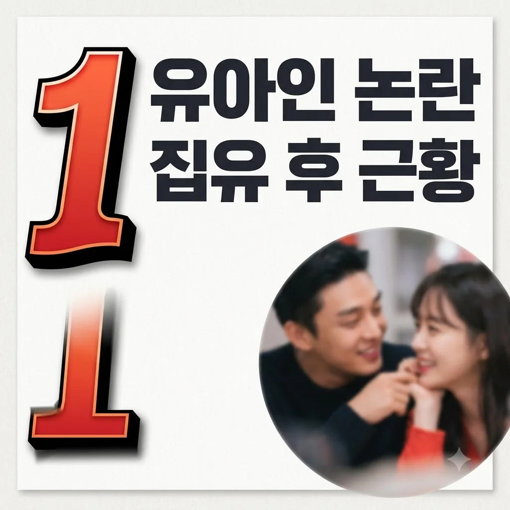 유아인 집유 후 절친 스킨십 논란, 대중 반응과 그 의미는?