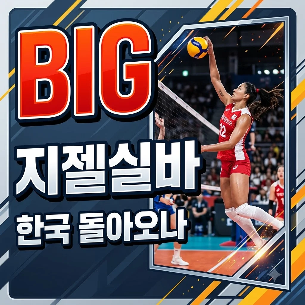 지젤실바 한국 입국? 흥국생명 복귀설과 V리그 판도 변화 분석
