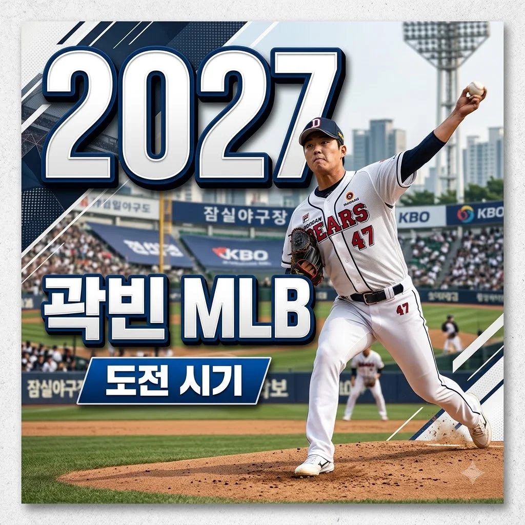 두산 곽빈 MLB 도전 공식화! 언제, 어떻게, 스카우트 평가는?