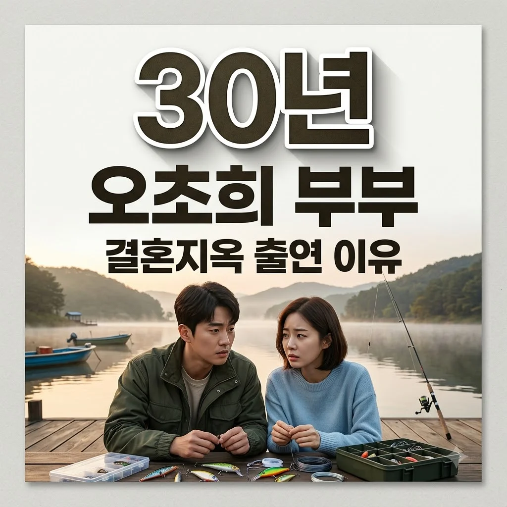 오초희 결혼지옥 출연 이유: 남편 30년 취미와 현실 갈등 해결