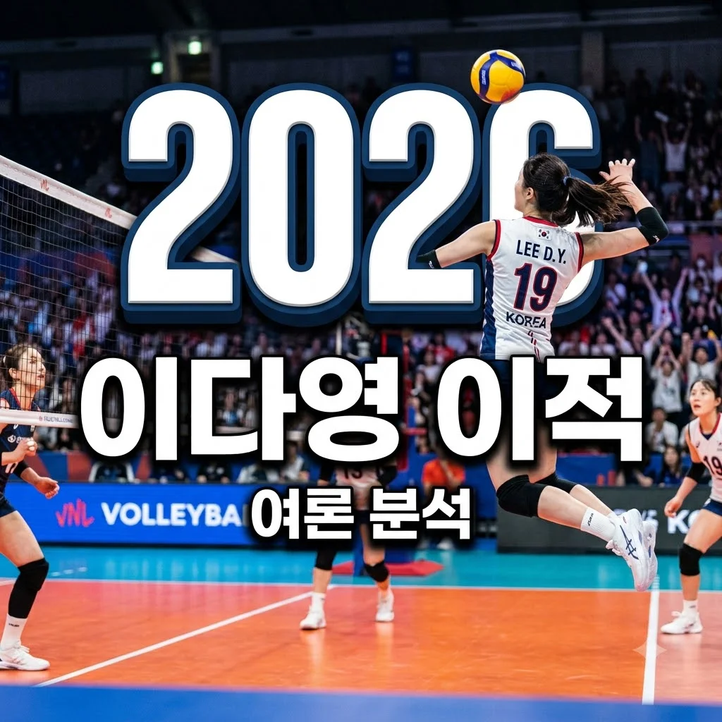 이다영 아제르바이잔 이적 소감, 싸늘한 댓글 반응 속 '진짜 여론'은?