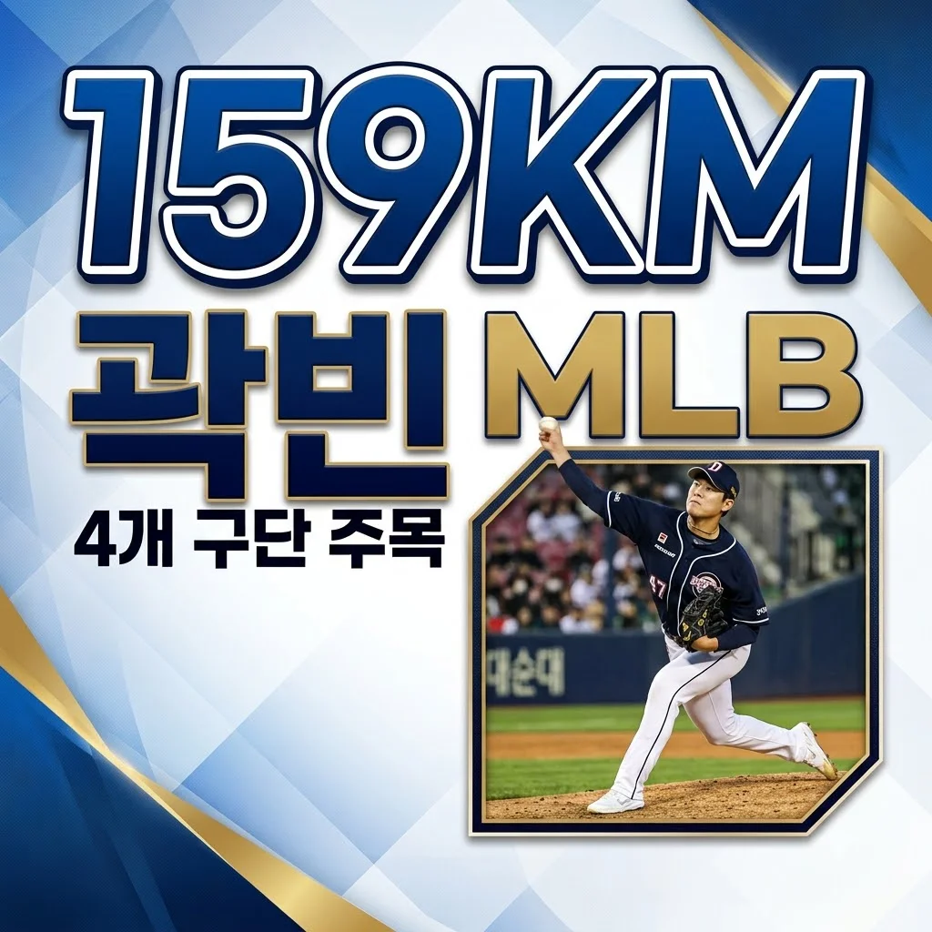 곽빈 MLB 4개 구단 159km 확인, 메이저리그 진출 확정인가요?