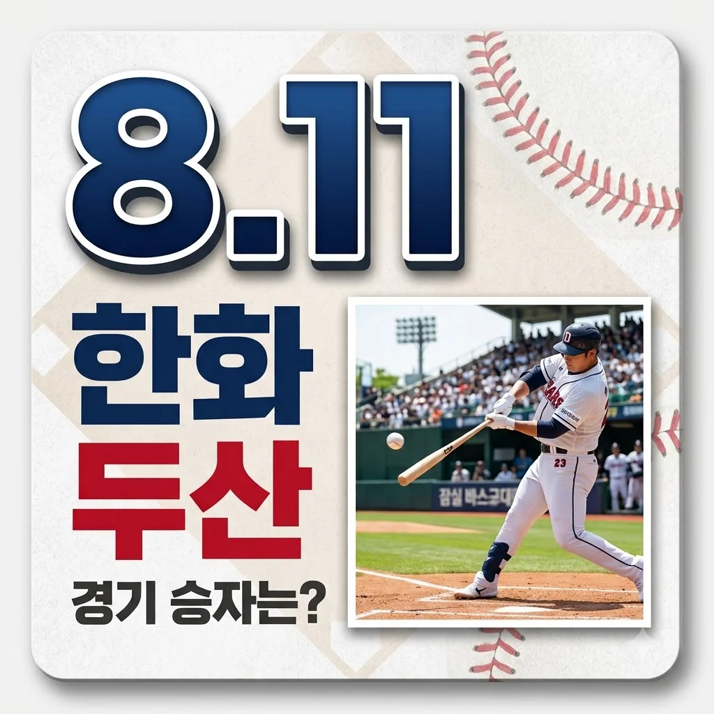 2026년 8월 11일 한화 이글스 vs 두산 베어스 경기 결과: 박준순 홈런으로 두산 승리!