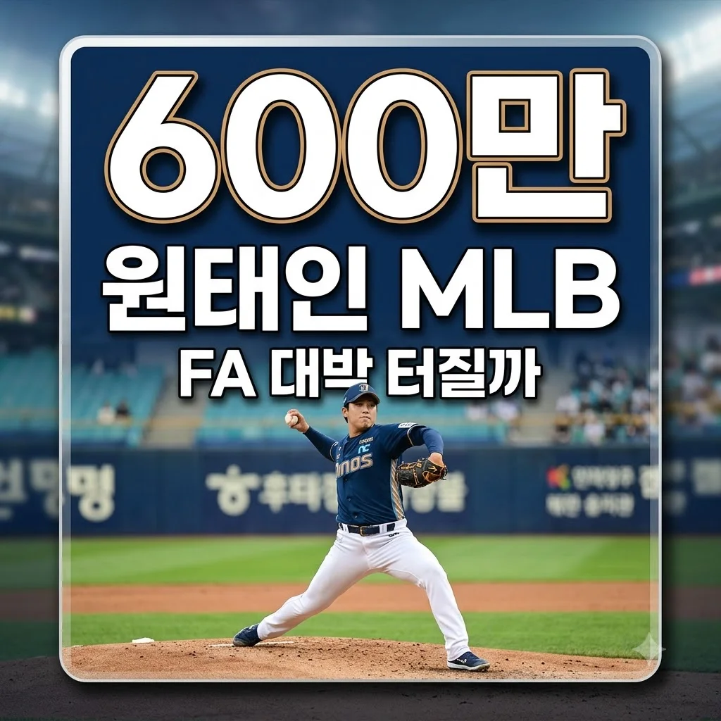 원태인 MLB 600만 달러 제안 거론, '포스팅비 없는 FA'의 진짜 의미와 현실적 시나리오