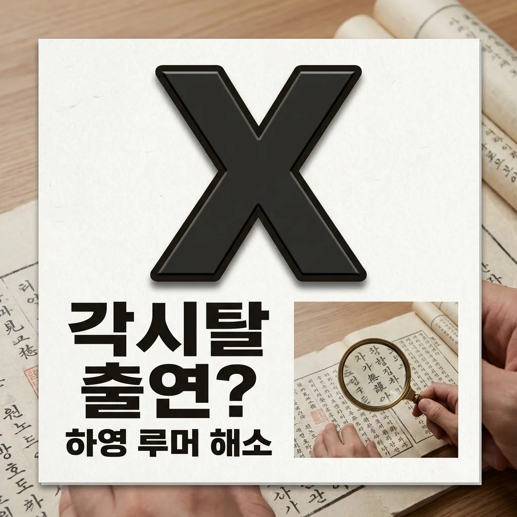 친일파 후손 하영, 각시탈 출연 논란 팩트 체크: 진짜일까?