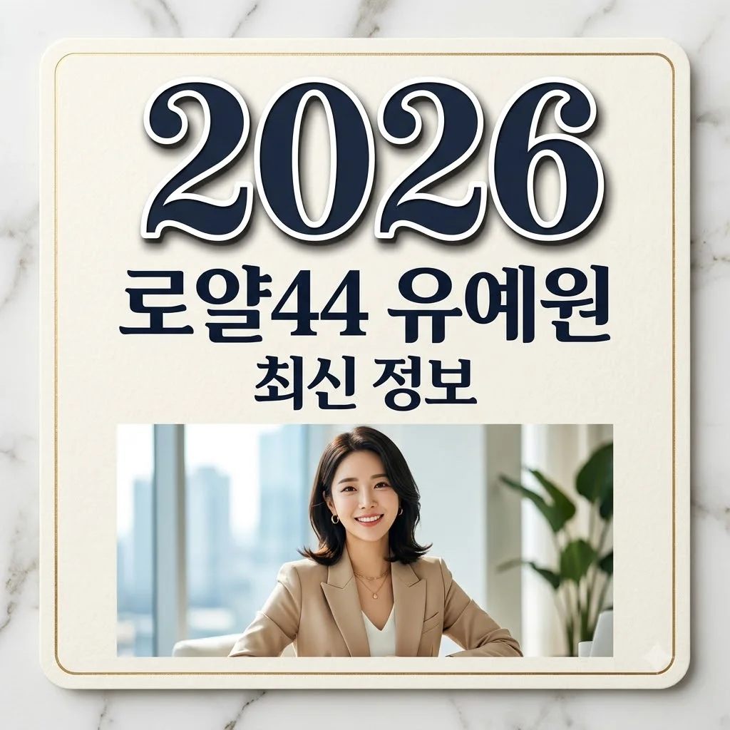 로얄44 유예원: 프로필, 국적, 열애설까지 모든 궁금증 해결!