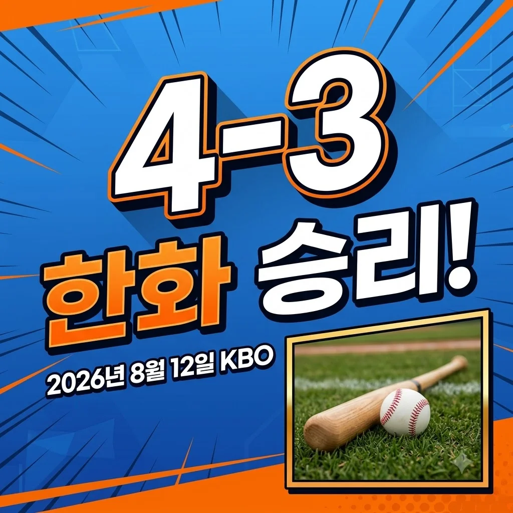 2026년 8월 12일 한화 이글스, 두산 베어스 연장 혈투 끝 4-3 짜릿한 승리!