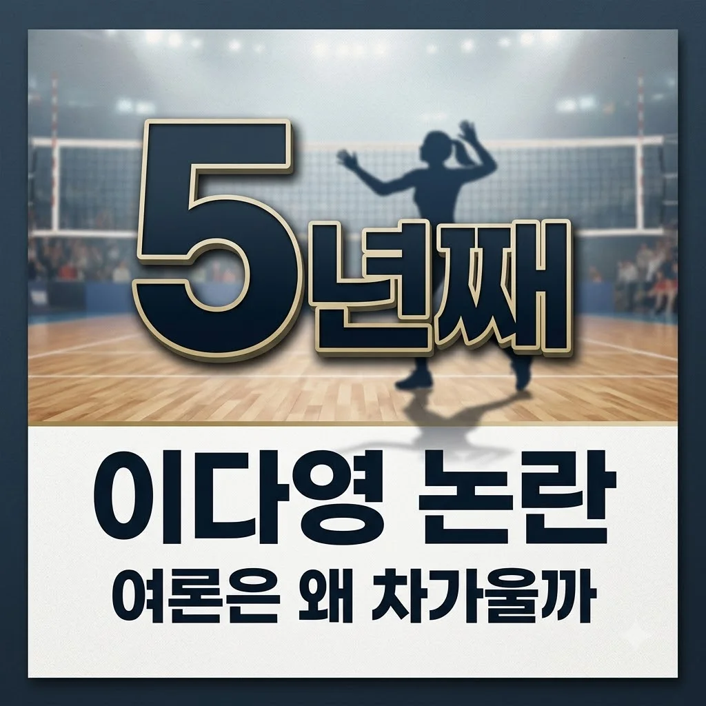 이다영 이적 소감 '행복하다' 발언, 왜 논란될까요? 댓글 갑론을박 핵심 분석
