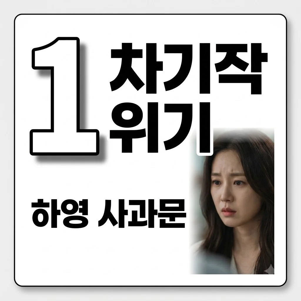 하영 자필 사과, 차기작 위기! 논란의 핵심과 향후 활동 전망