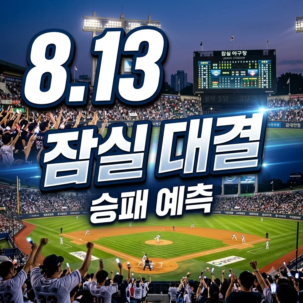 2026년 8월 13일 한화 이글스 vs 두산 베어스: 불붙은 잠실 대결, 승패 예측과 관전 포인트