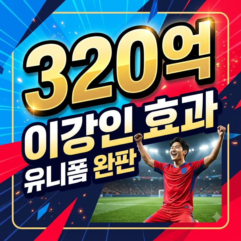 이강인 유니폼 완판: 320억원대 스폰서 협상, 그 폭발적 효과 분석