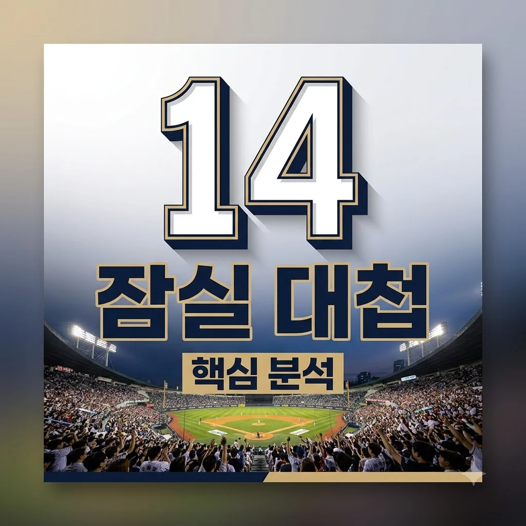 8월 14일 두산 vs KIA 타이거즈 경기 분석: 뜨거웠던 잠실 대첩, 승자는?