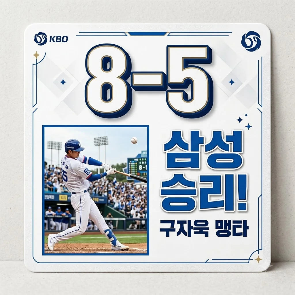 2026년 8월 14일 삼성 vs 한화: 구자욱 맹타! 라이온즈 8-5 승리 분석