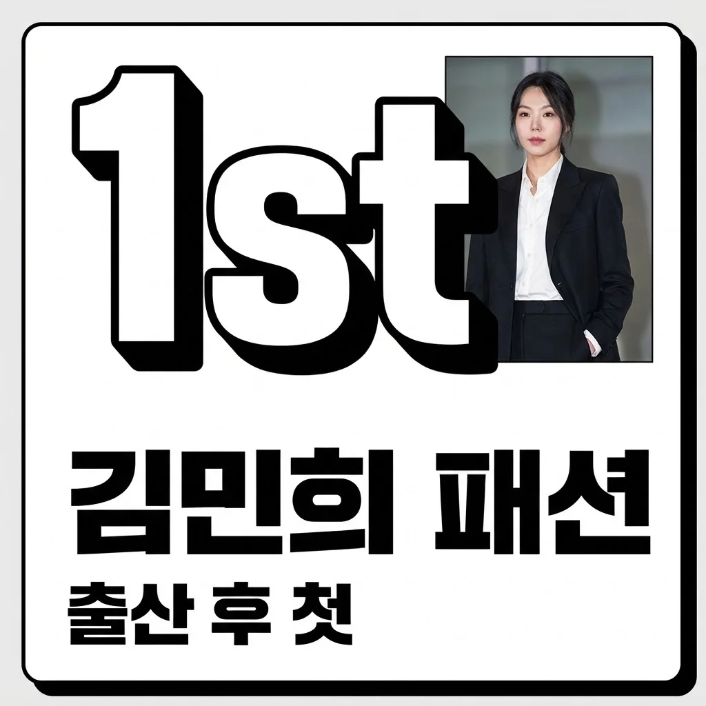 김민희 출산 후 첫 공식석상: 세련된 패션 분석과 근황 스타일링 팁