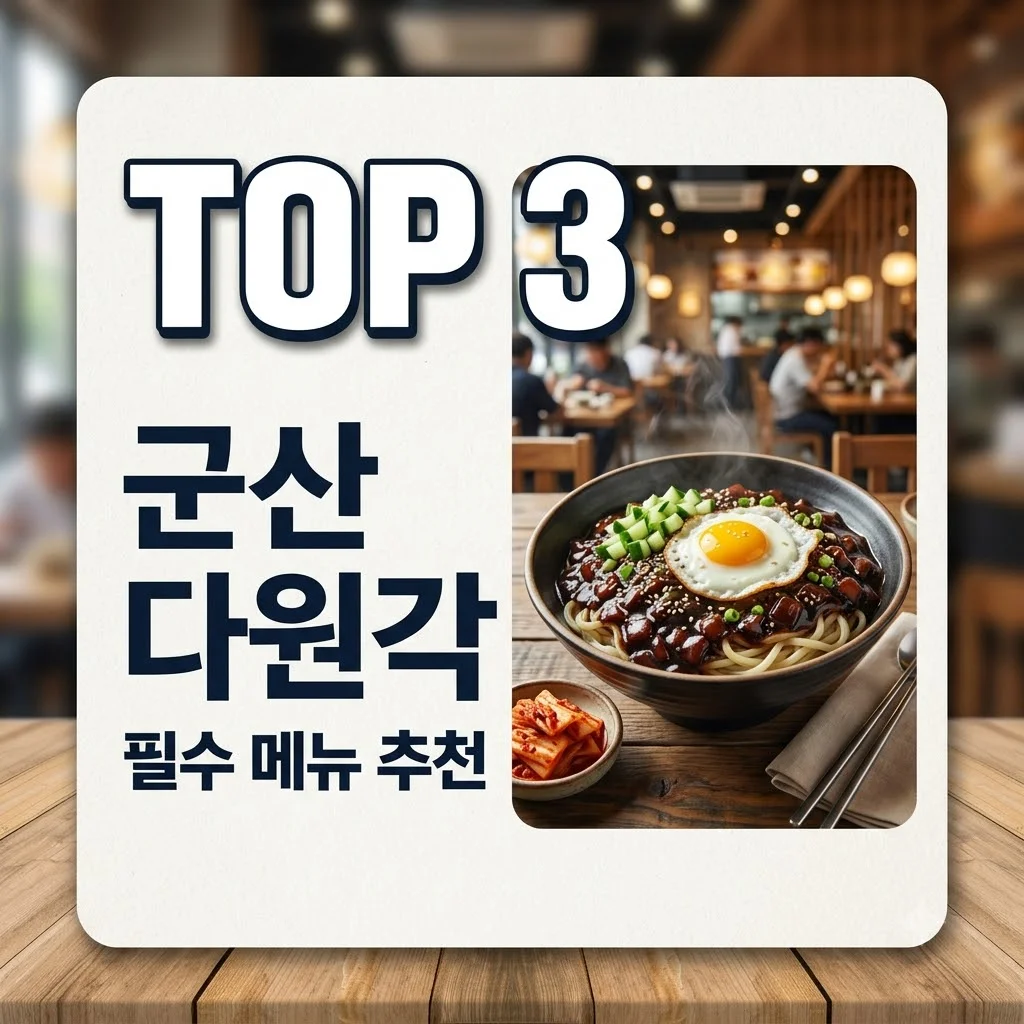 군산 다원각: 유재석 '풍향중' 간짜장 짬뽕 맛집 완벽 가이드