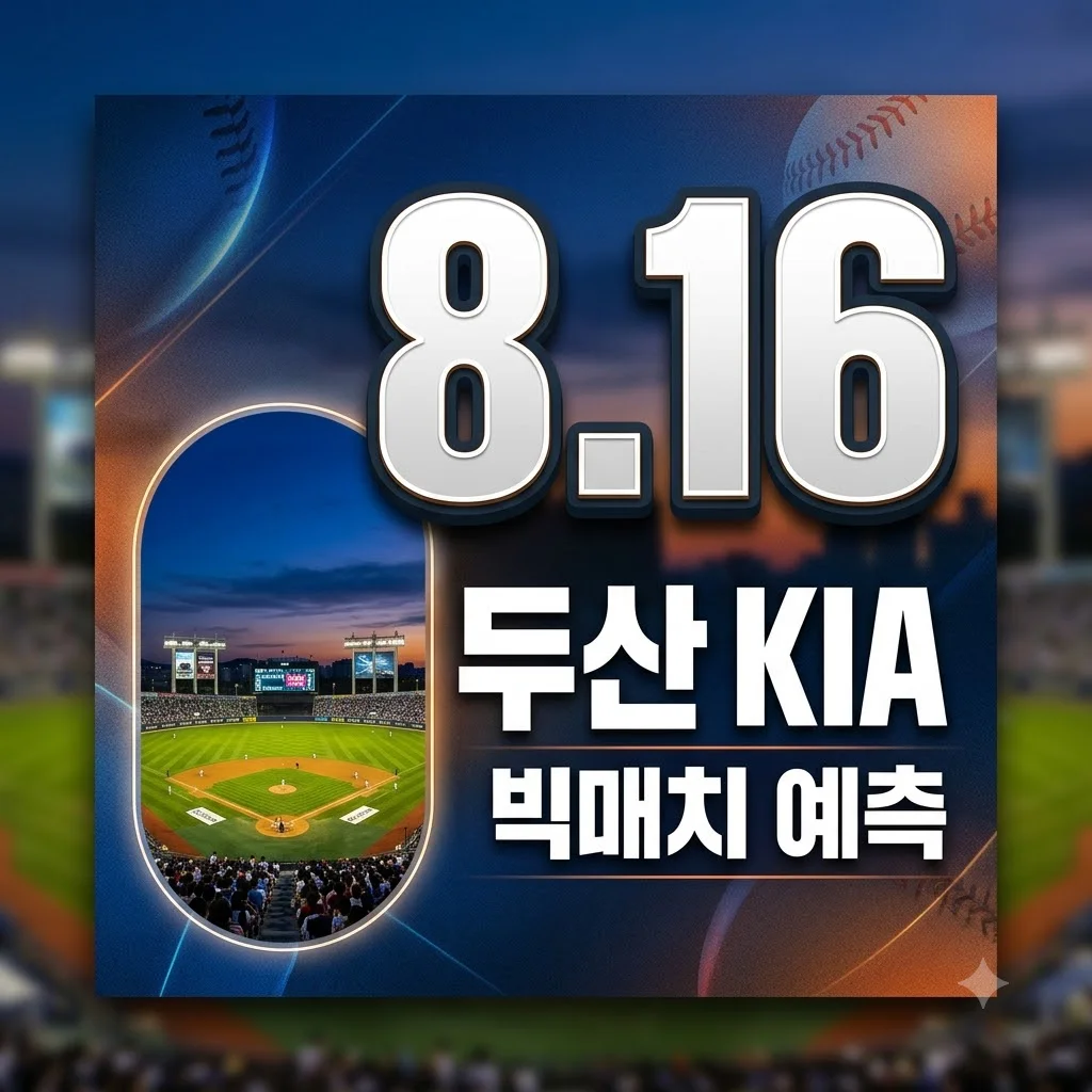 2026년 8월 16일 두산 vs KIA 빅매치! 승부 예측과 관전 포인트