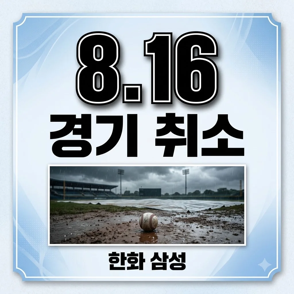 2026년 8월 16일 한화 이글스 삼성 라이온즈 경기: 우천취소 상세 정보