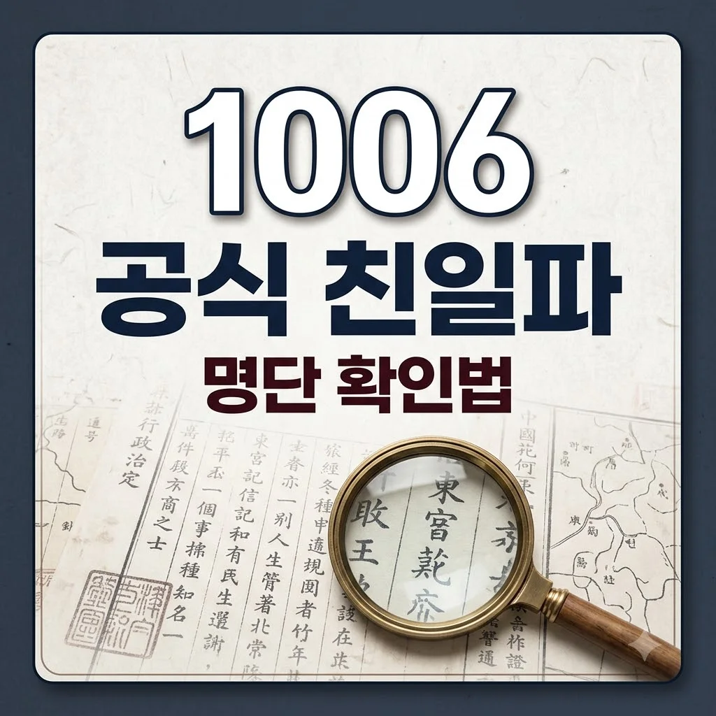 친일파 스캐너, 우리 집안도? 정확한 명단과 확인법의 진실