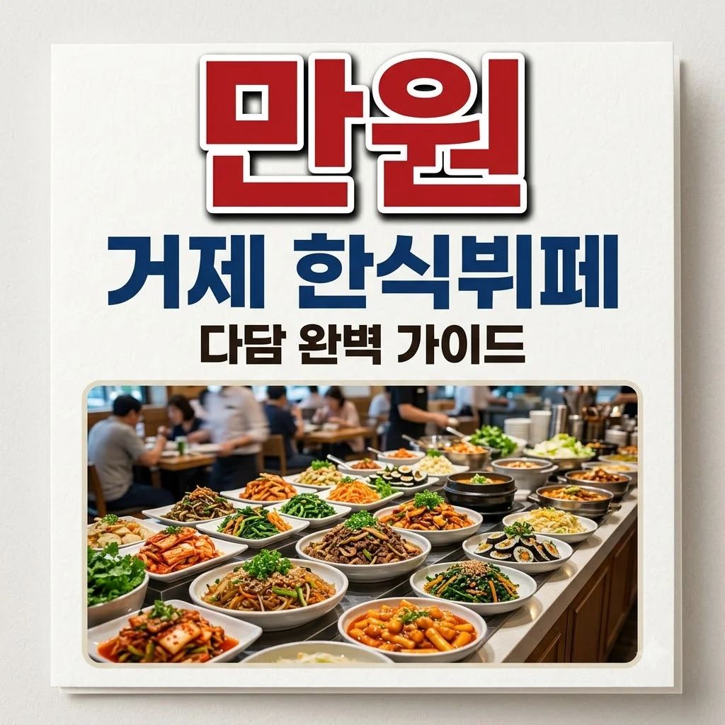 거제 한식뷔페 맛집 다담: 만원으로 즐기는 가성비 뷔페 완벽 가이드