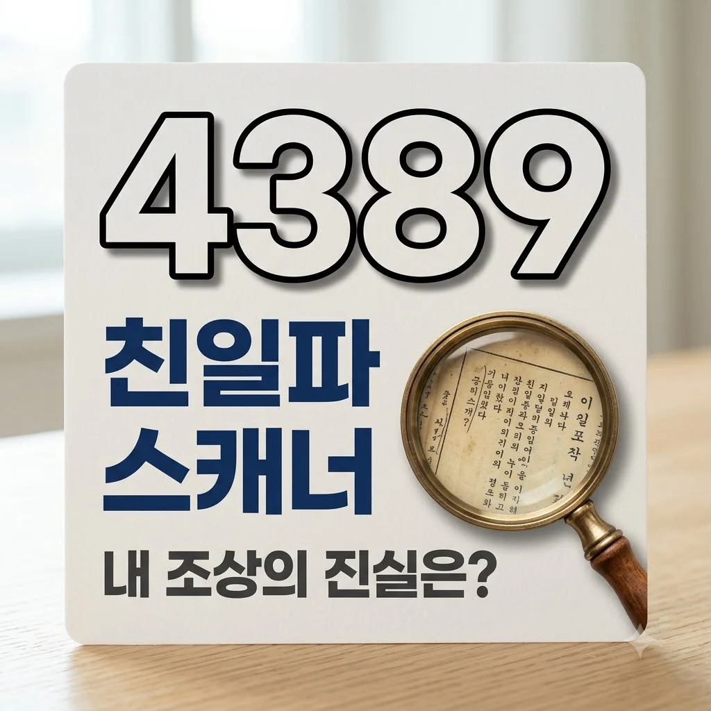 친일파 스캐너 홈페이지: 내 조상의 역사, 정확히 확인하는 법