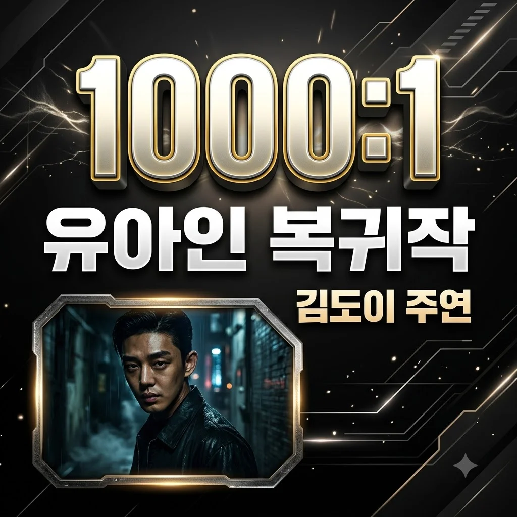 유아인 복귀작 '뱀피르'와 19세 신예 김도이, 1000:1 뚫은 주연 캐스팅! 2028년 개봉