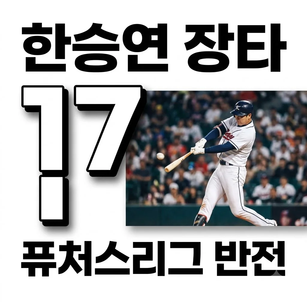 KIA 한승연 퓨처스 장타력 증명: 홈런 넘어 갭파워의 비밀과 1군 기대치