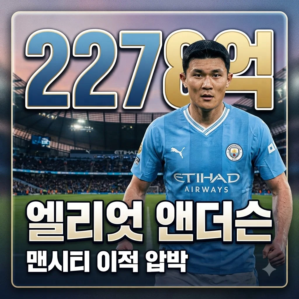 엘리엇 앤더슨 맨시티 데뷔전 혹평? 거액 이적 뒤 숨겨진 압박감의 진실