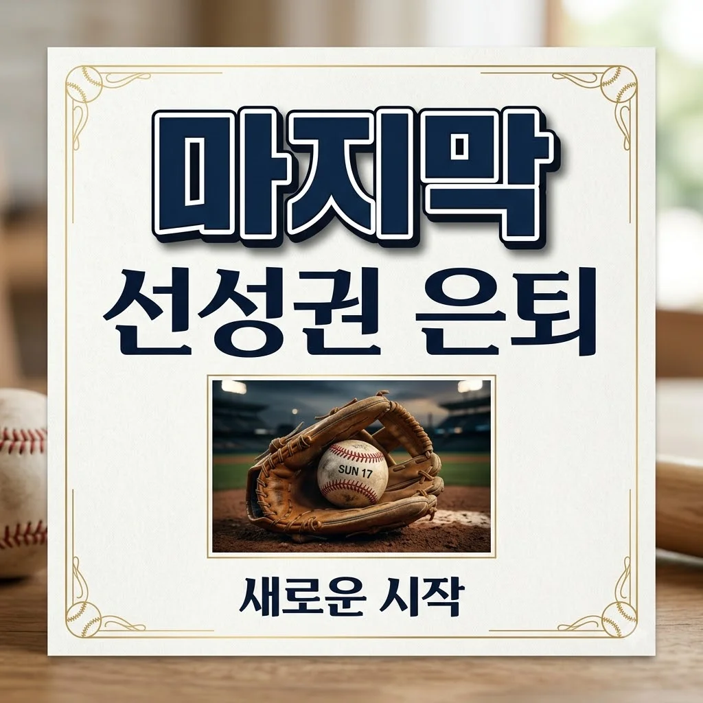 선성권, 은퇴로 프로 꿈 마침표: 비선출 신화의 마지막 페이지