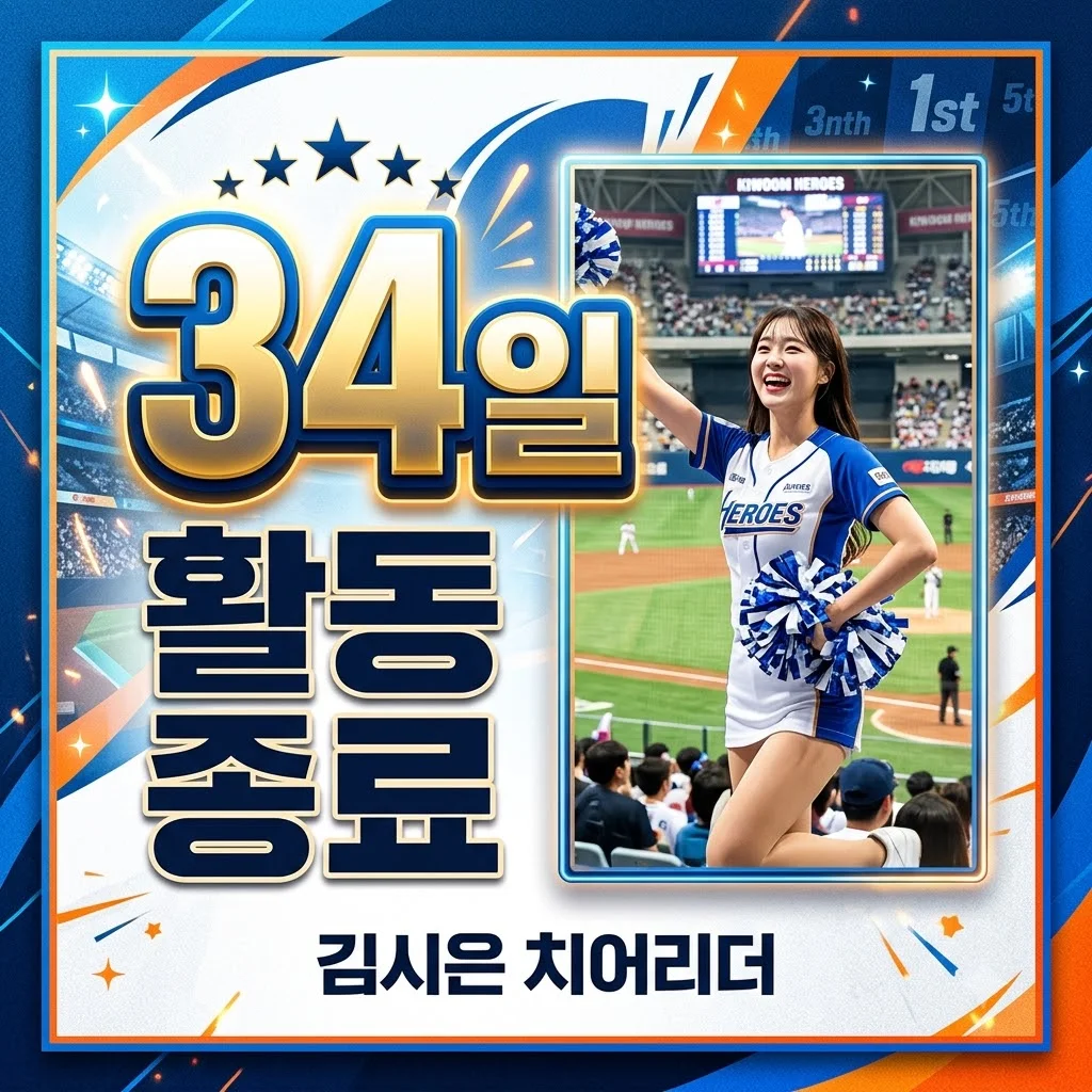 LG 치어리더 김시은, 34일 만에 활동 종료! 150만 직캠 그녀가 떠난 진짜 이유와 다음 행보는?
