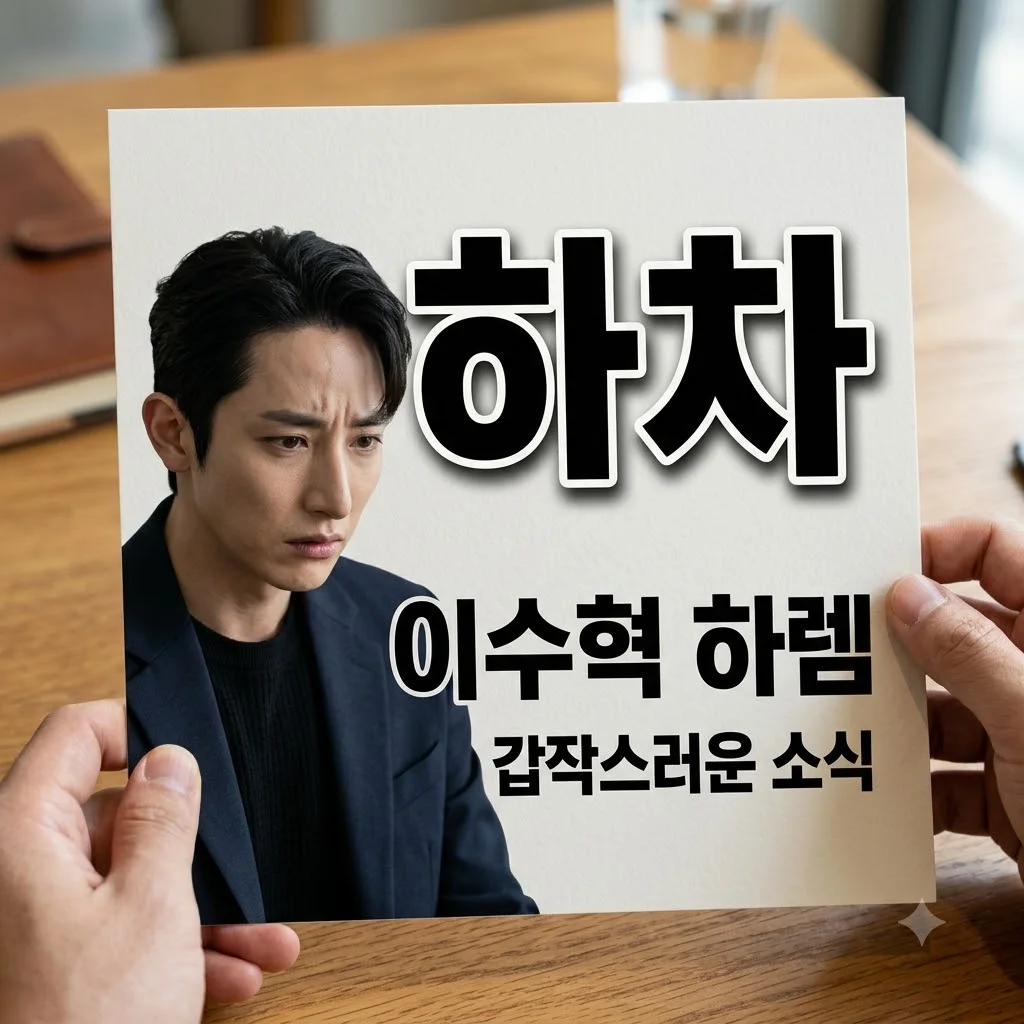 이수혁 '하렘의 남자들' 중도 하차? 진짜 이유와 대체 배우 이종원 소식!