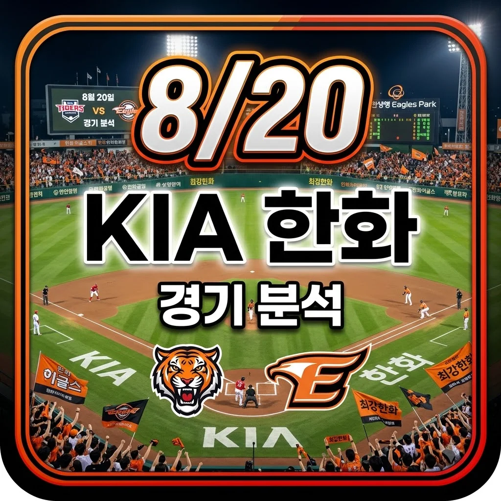 2026년 8월 20일 KIA 타이거즈 한화 이글스: 류현진 vs 황동하, 연패 위기 속 승부수