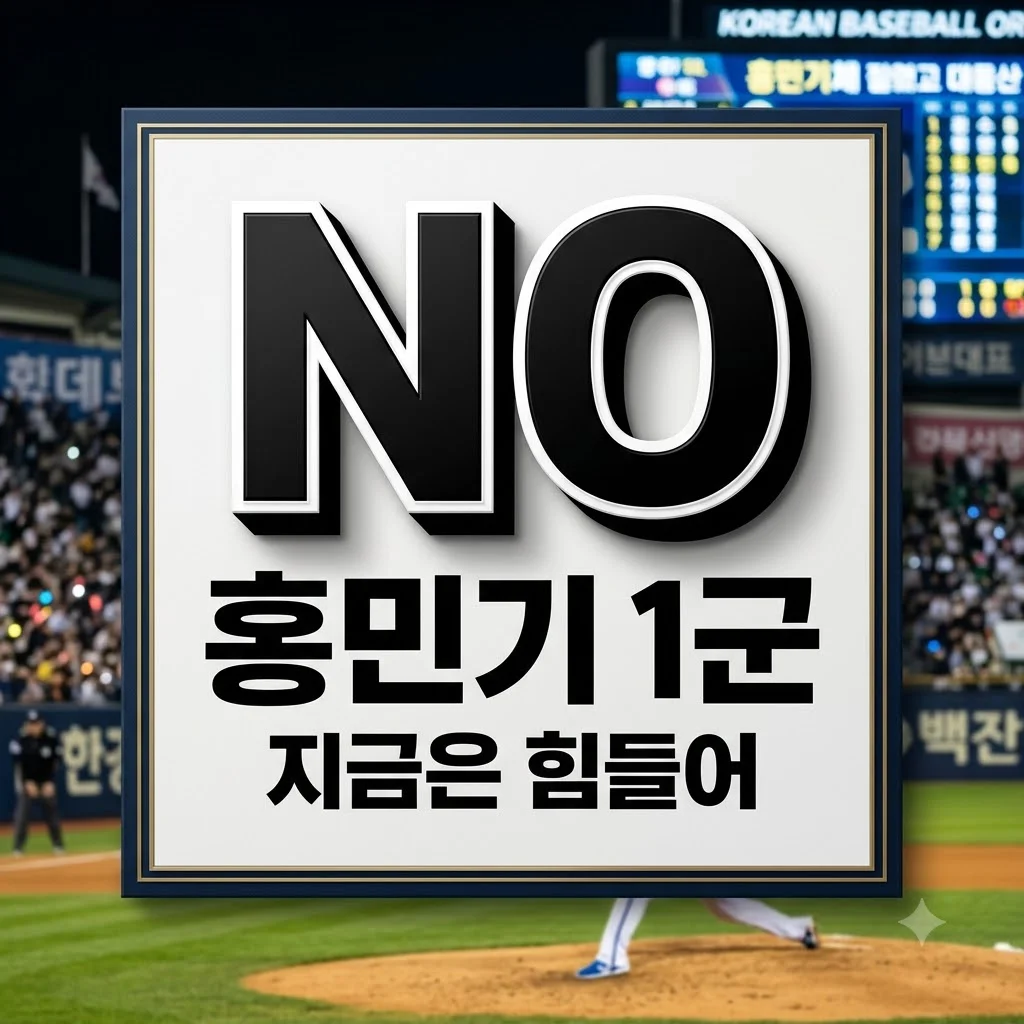 롯데 홍민기 확대 엔트리 1군 합류, 지금은 '요원하다'는 전망