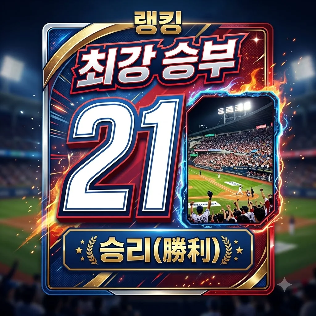 2026년 8월 21일 롯데 자이언츠 vs 두산 베어스 승부 예측: 가을 야구 향방은?