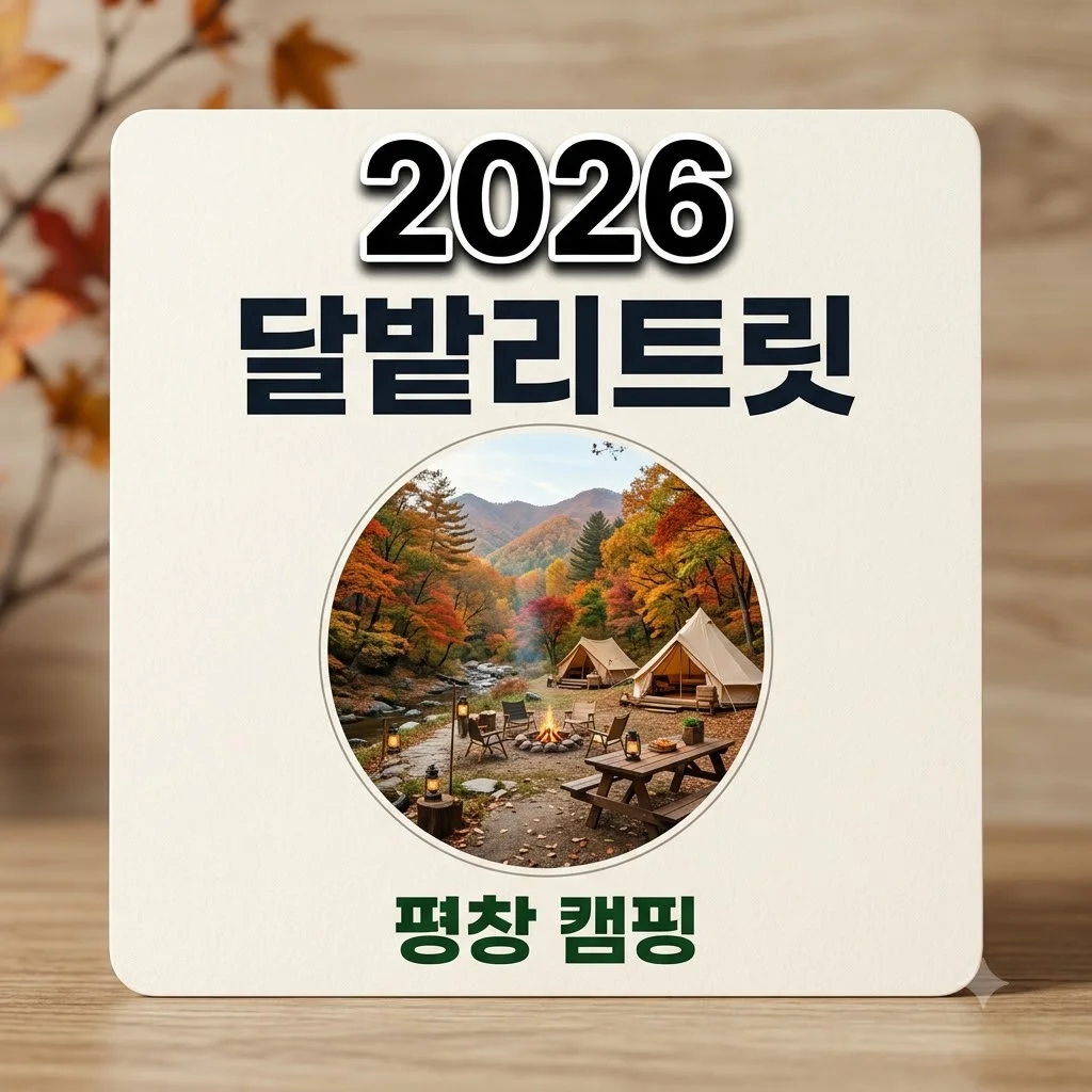 평창 달밭리트릿 2026 그랜드 오픈! 예약 명당과 시설 완벽 가이드