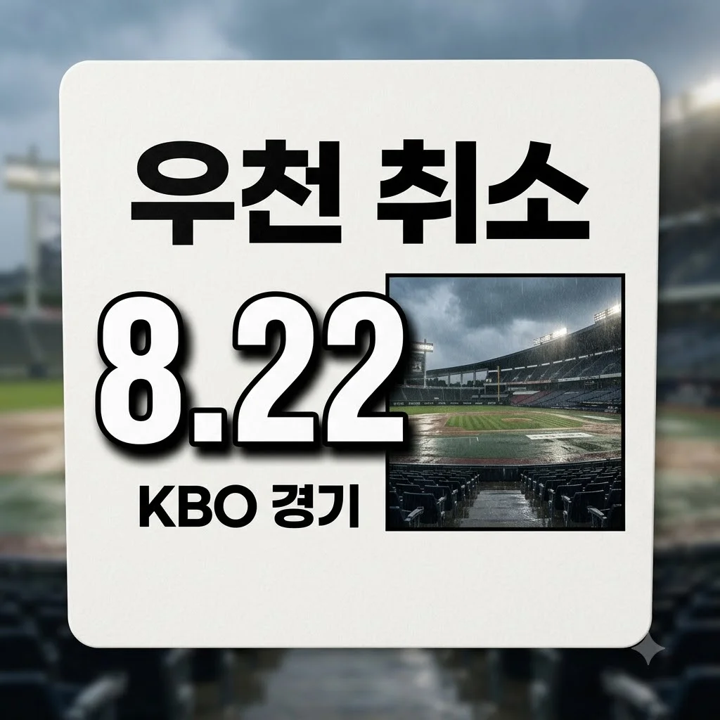 2026년 8월 22일 롯데 두산 경기, 아쉬운 우천 취소 소식과 다음 일정