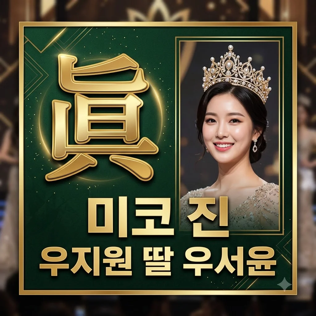 우지원 딸 우서윤, 2026 미스코리아 眞 등극! 16세 시절부터 빛난 재능