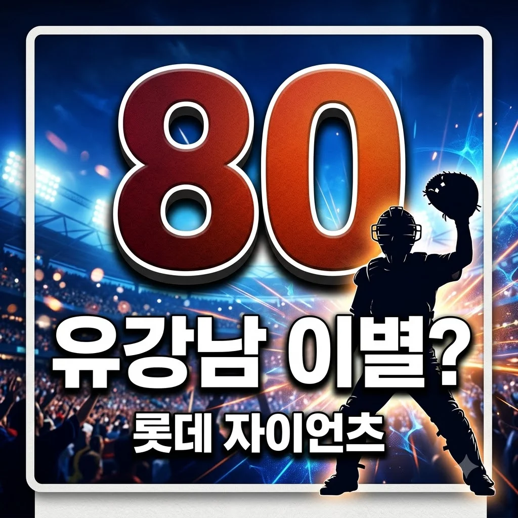 유강남 롯데와 이별 가능성, 80억 포수 잔류 vs 이적 현미경 분석 (2026)