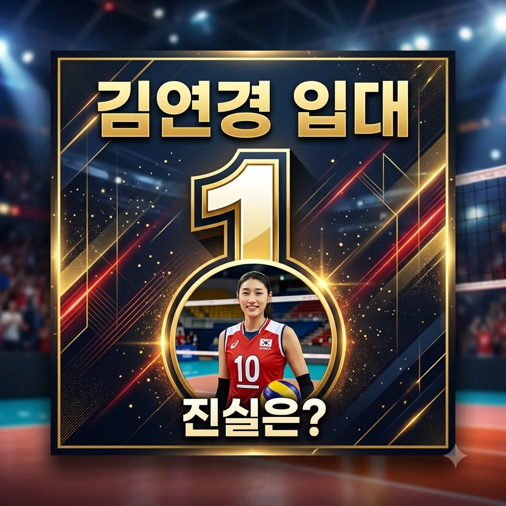김연경 전쟁 시 입대 여스타 1위 발언, 진짜 의미는?