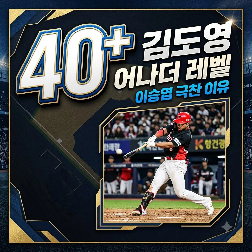 이승엽 김도영 어나더 레벨 극찬, 숨겨진 이유와 MLB 가능성 완벽 분석