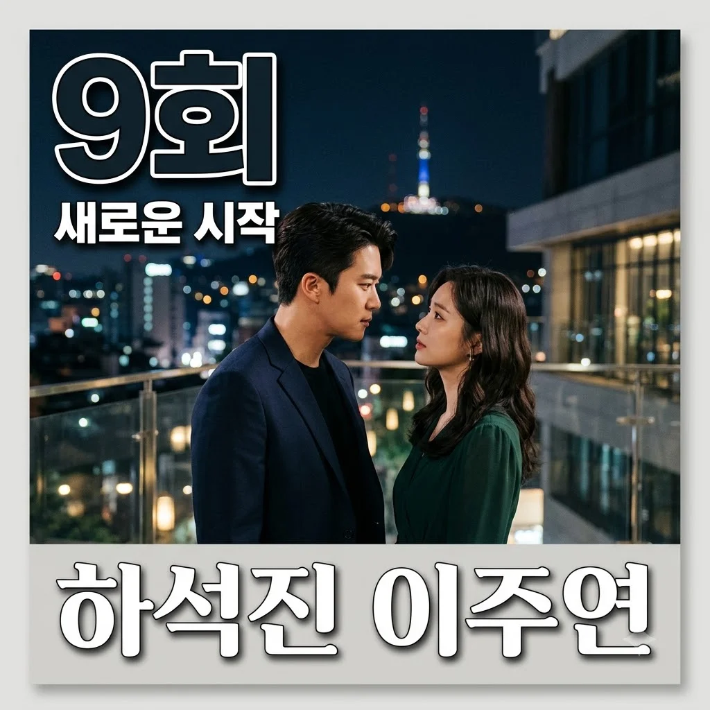 하석진 안희연 절교와 이주연 연애, ‘사랑이 온다’ 9회 충격 반전 전개 분석