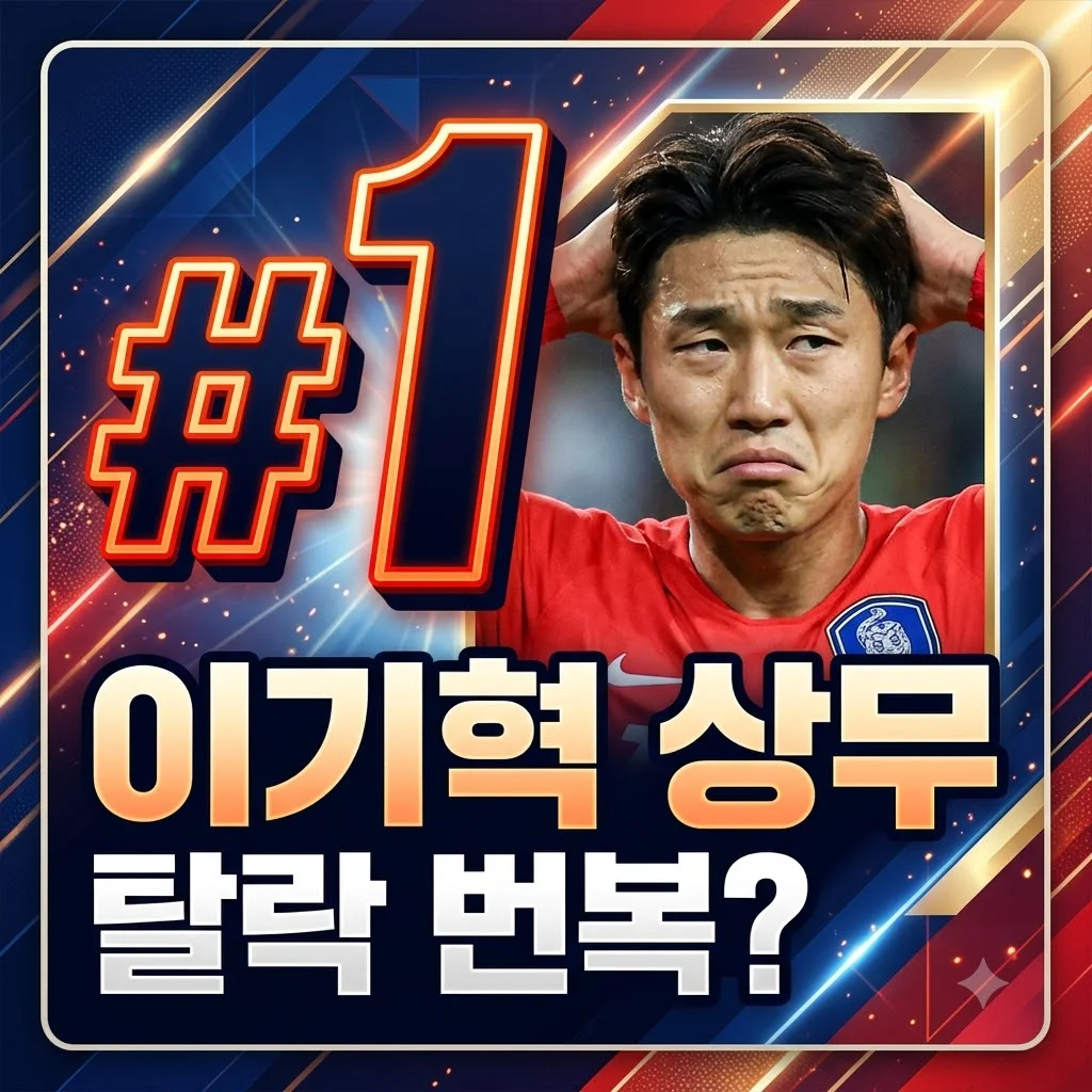 이기혁 상무 탈락 번복 가능성, 월드컵 스타의 '점수 오기입' 진실