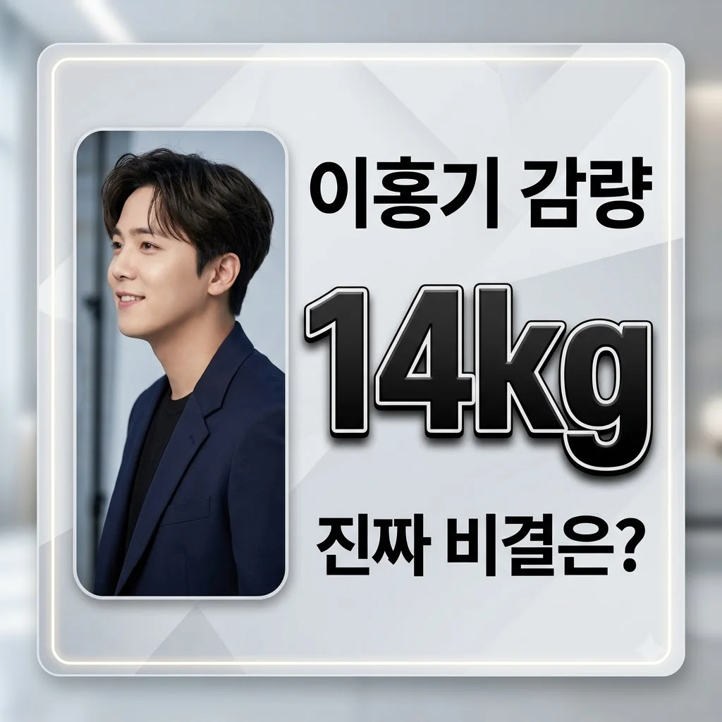 이홍기 14kg 감량 비결! '밀가루' 줄이고 환골탈태한 진짜 이유와 놀라운 변화