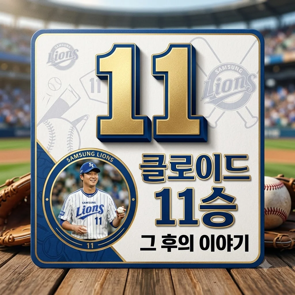 삼성 클로이드 11승 투수, 그 후 커리어와 놀라운 근황은?