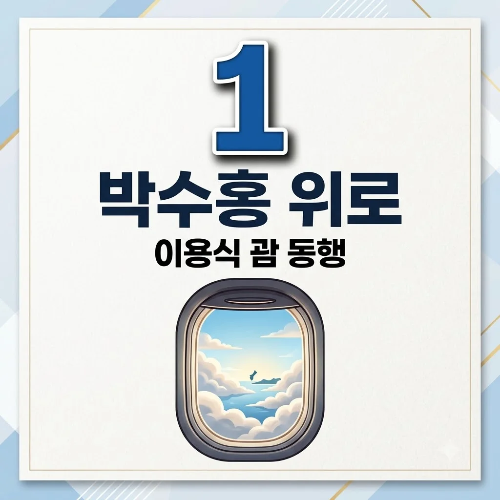 이용식 박수홍 괌 근황: 아기 울음 비행 지연 속 따뜻한 동행 이야기