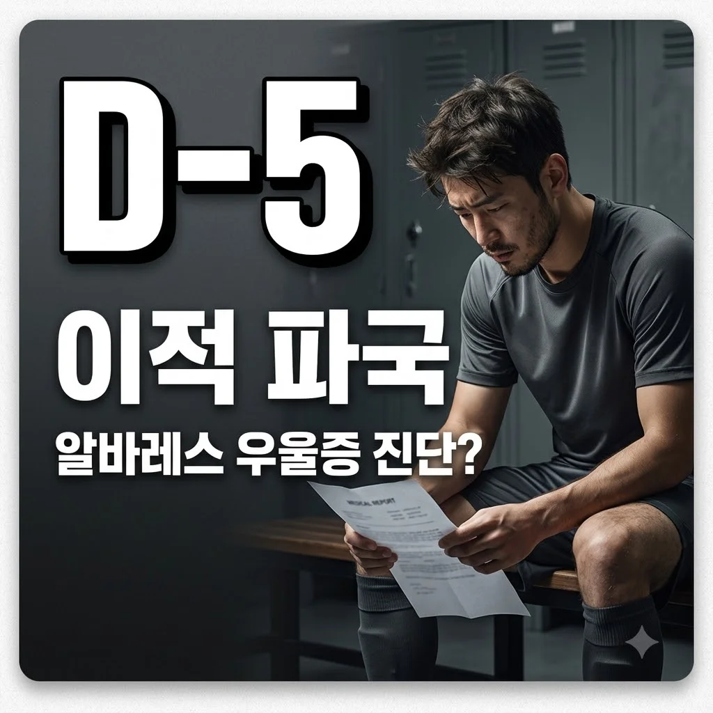 훌리안 알바레스 우울증 진단서 제출 논란: 이적 사가와 선수 건강의 이면