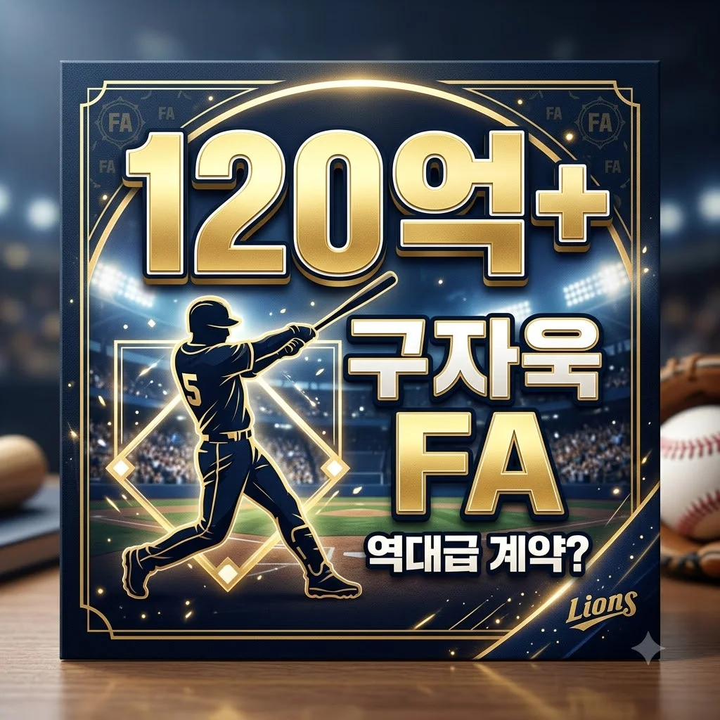구자욱 KIA행? 2026 FA 시장 대어, 이적설 진실과 잔류 가능성 분석!